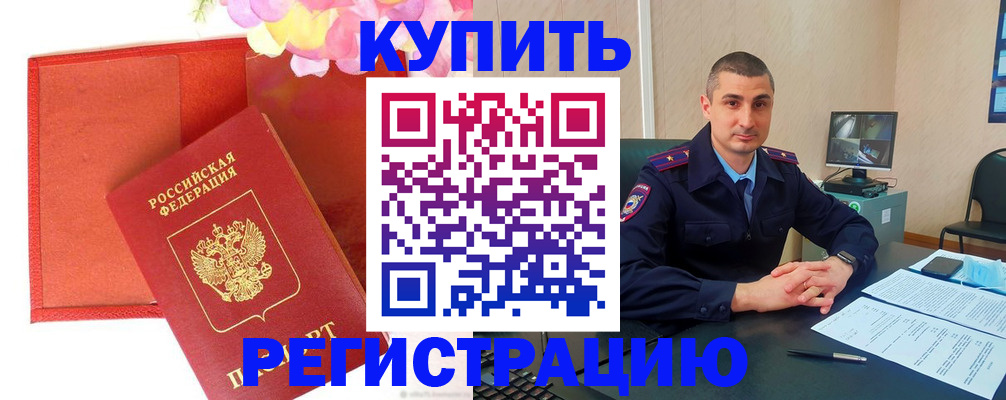 прописка штамп в Дорогобуже